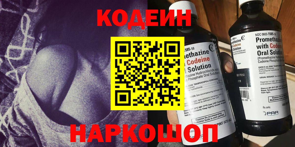 Кодеиновый сироп Lean напиток Lean (лин)  Codein Purple Drank  Усолье-Сибирское  Вход с VPN 